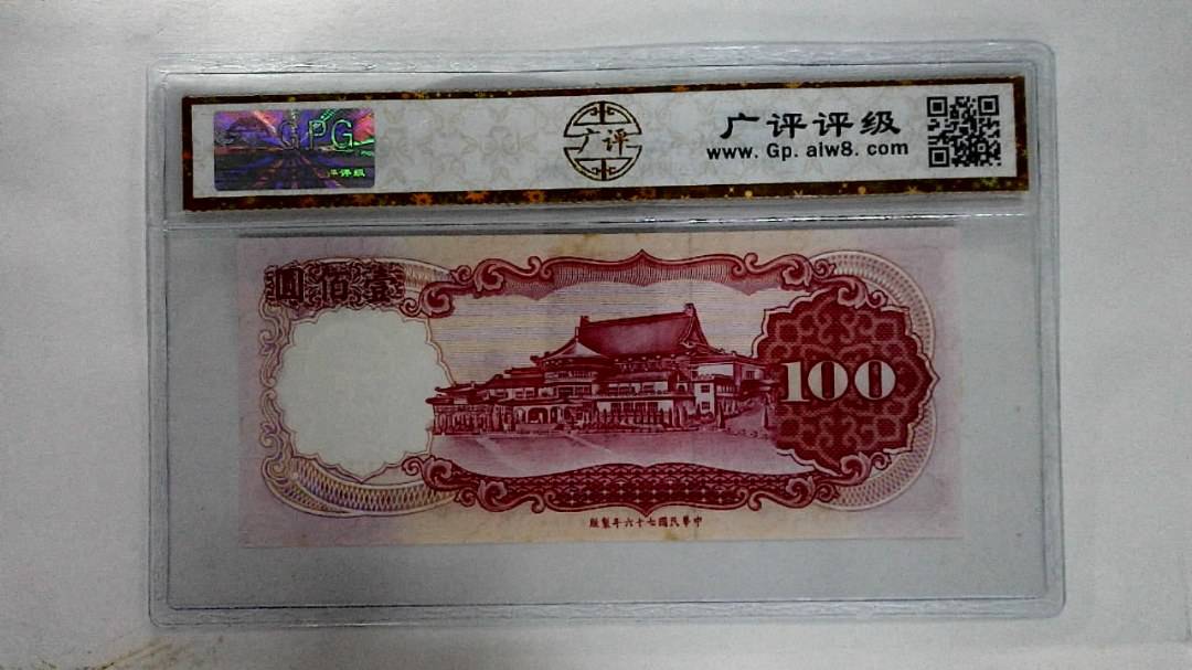 中华民国七十六年壹佰圆