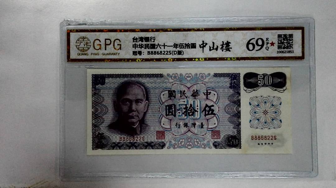 中华民国六十一年伍拾圆