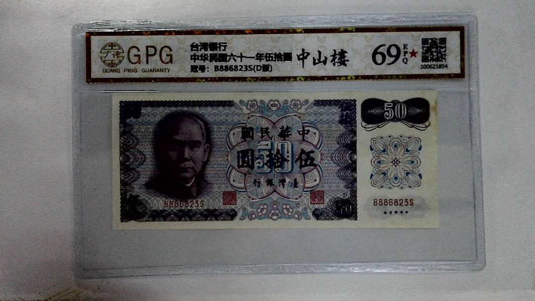 中华民国六十一年伍拾圆