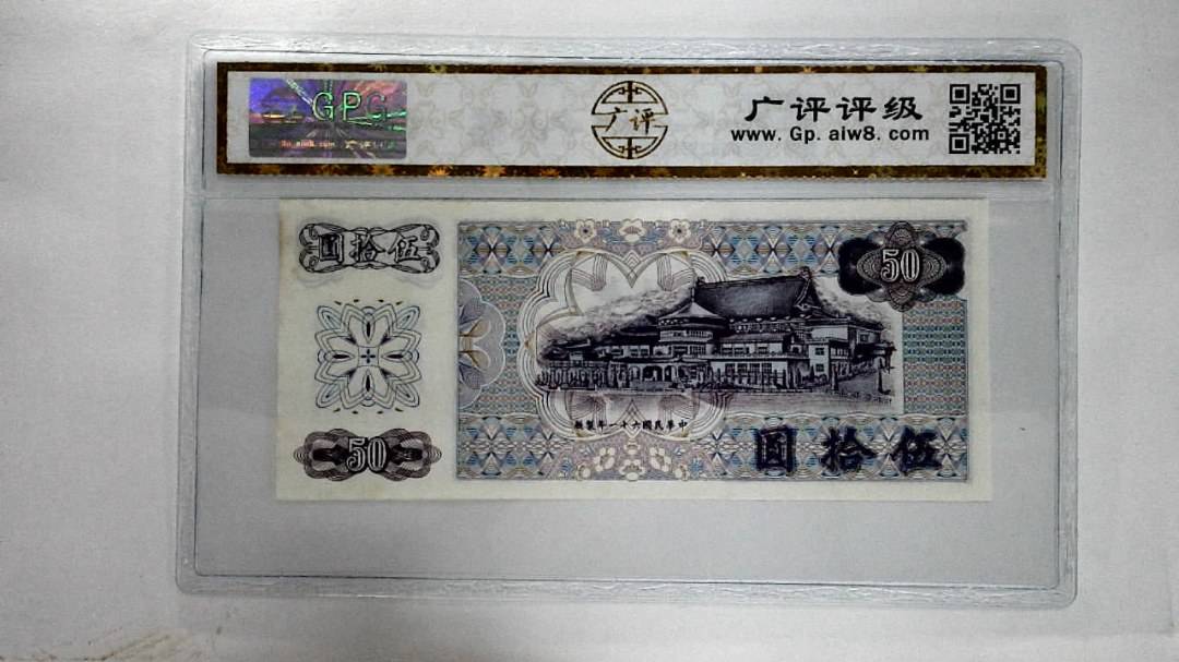 中华民国六十一年伍拾圆