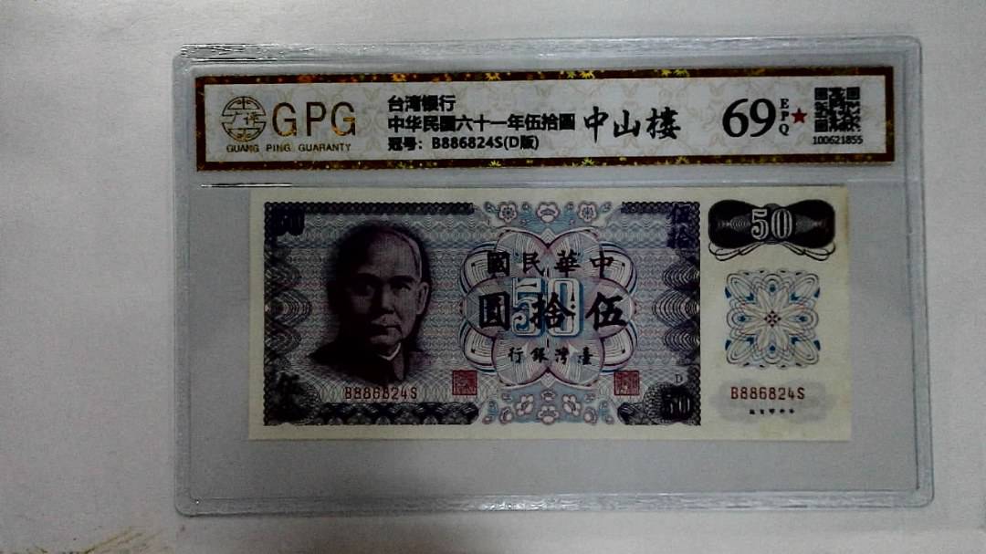 中华民国六十一年伍拾圆