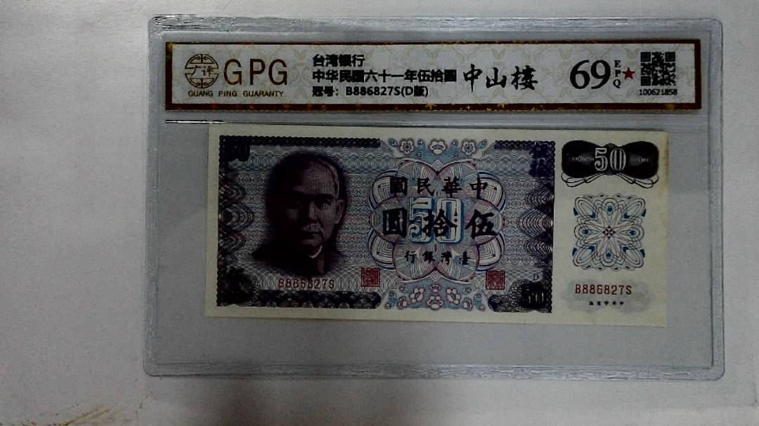 中华民国六十一年伍拾圆