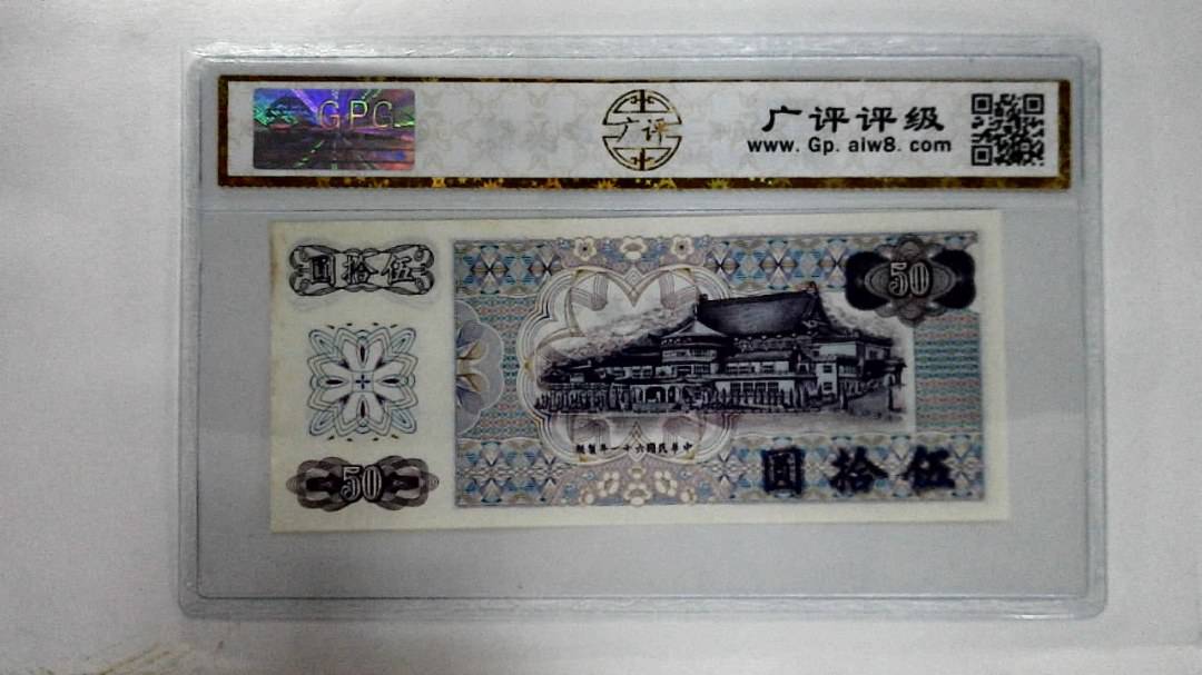 中华民国六十一年伍拾圆