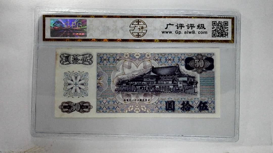 中华民国六十一年伍拾圆