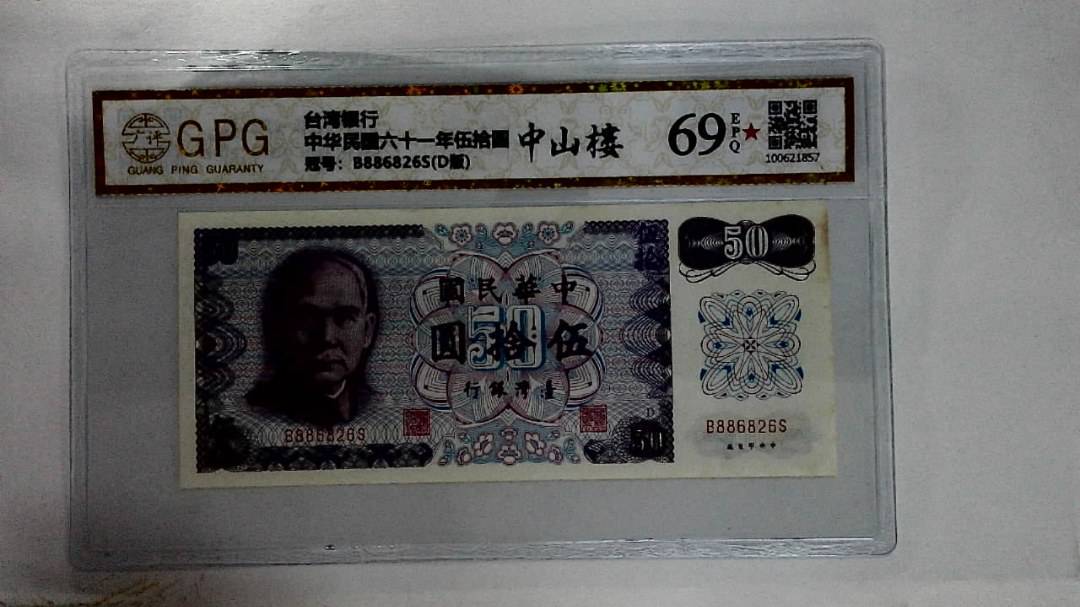 中华民国六十一年伍拾圆