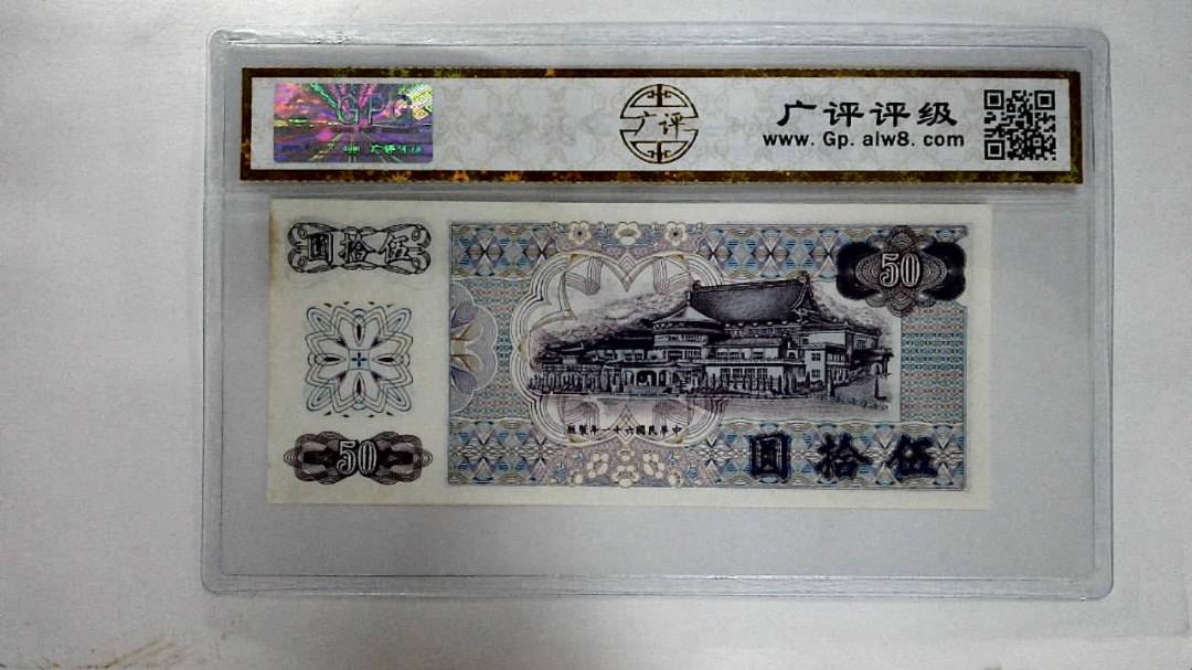 中华民国六十一年伍拾圆