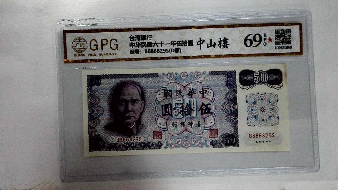 中华民国六十一年伍拾圆