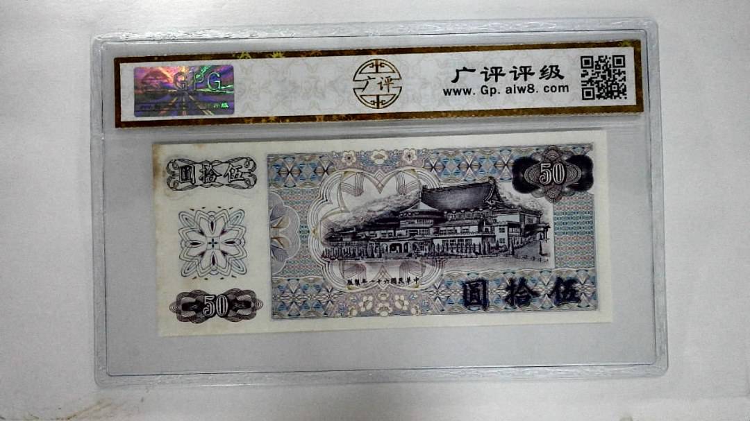 中华民国六十一年伍拾圆