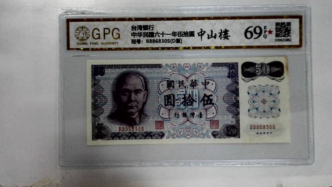中华民国六十一年伍拾圆