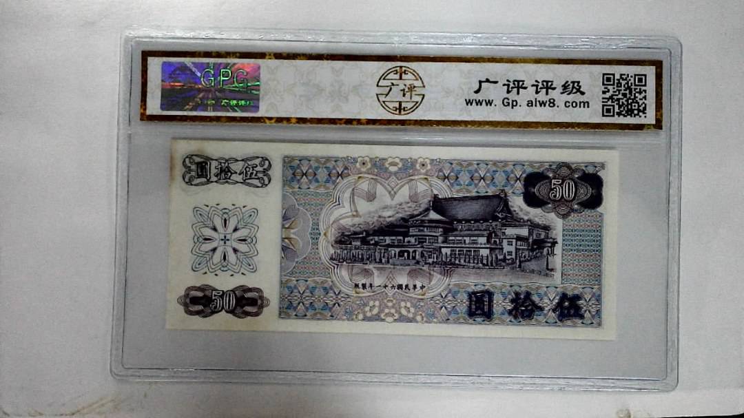 中华民国六十一年伍拾圆