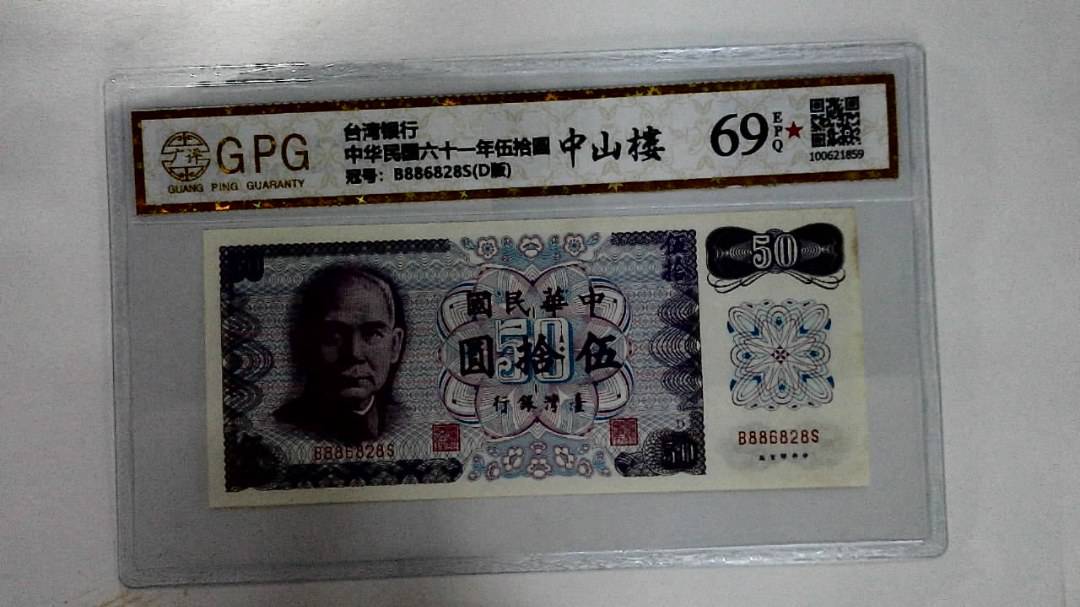 中华民国六十一年伍拾圆
