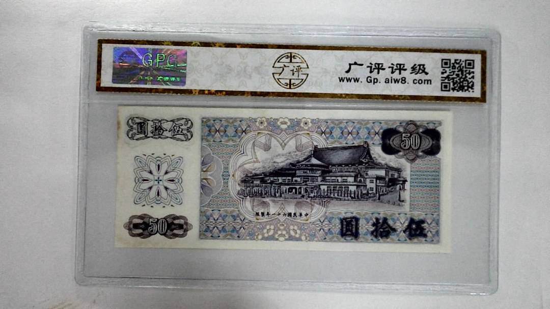 中华民国六十一年伍拾圆