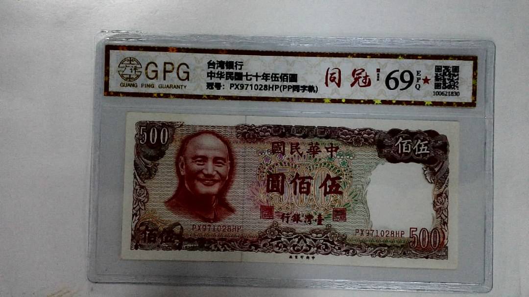中华民国七十年伍佰圆