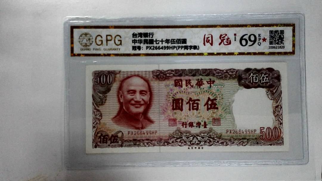 中华民国七十年伍佰圆