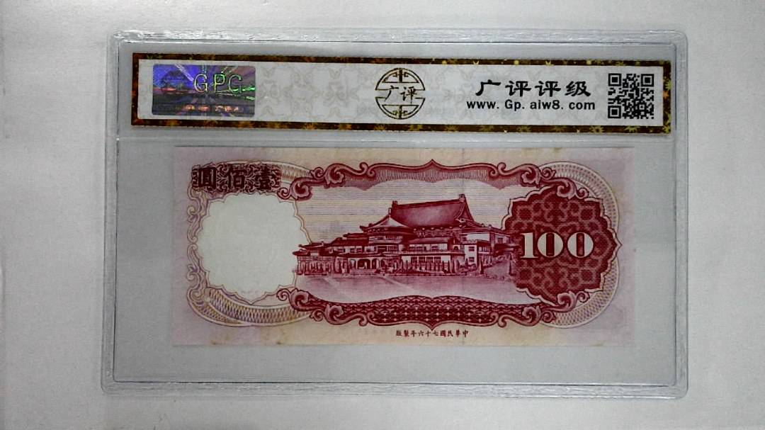 中华民国七十六年壹佰圆