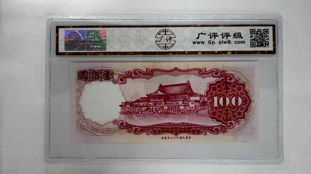 中华民国七十六年壹佰圆