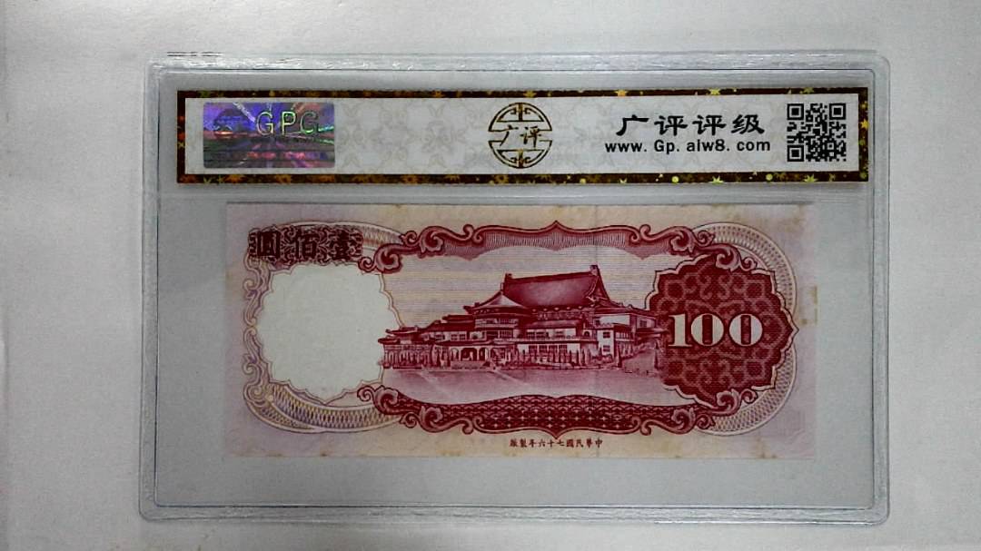 中华民国七十六年壹佰圆