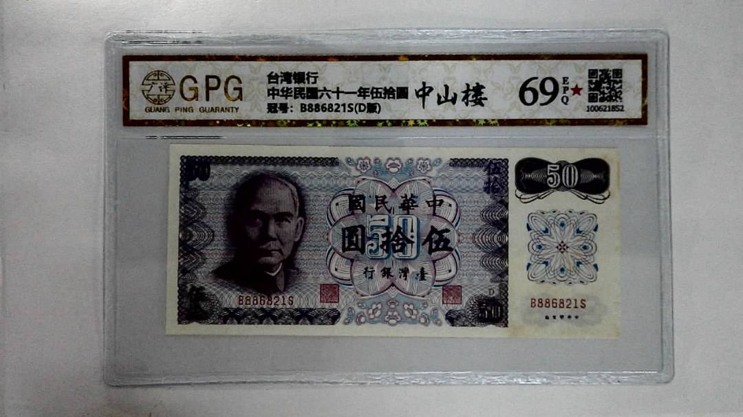 中华民国六十一年伍拾圆