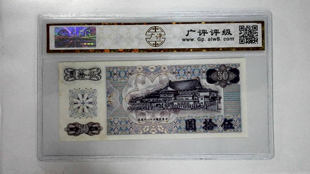 中华民国六十一年伍拾圆