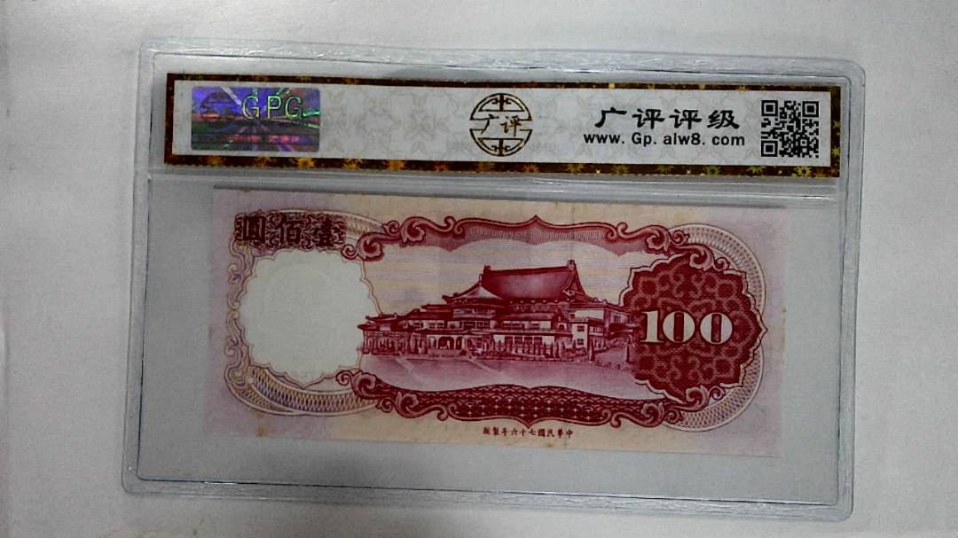 中华民国七十六年壹佰圆