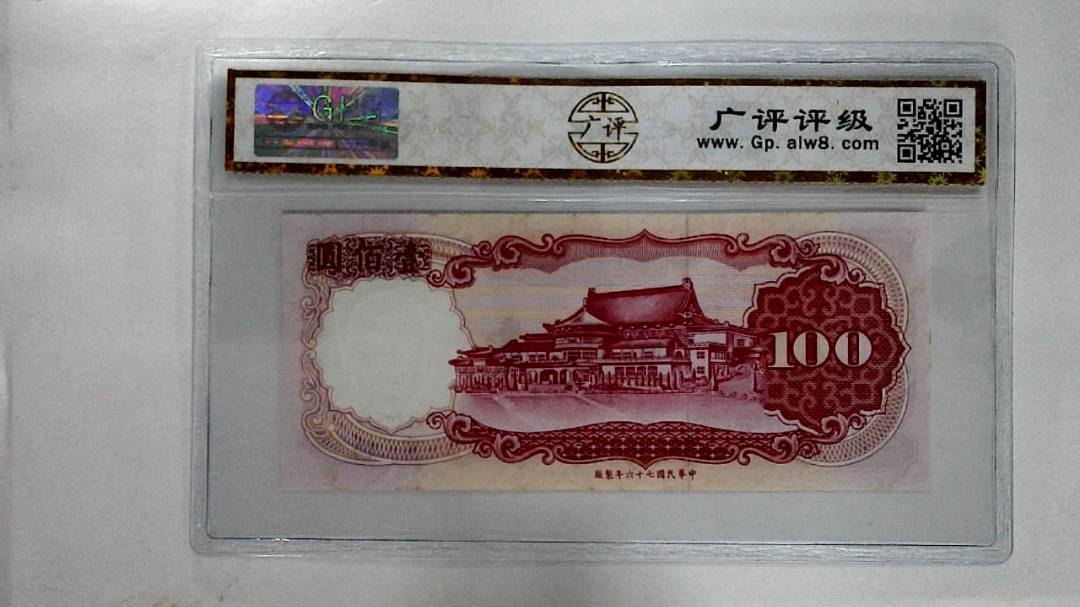 中华民国七十六年壹佰圆