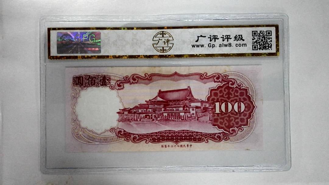 中华民国七十六年壹佰圆