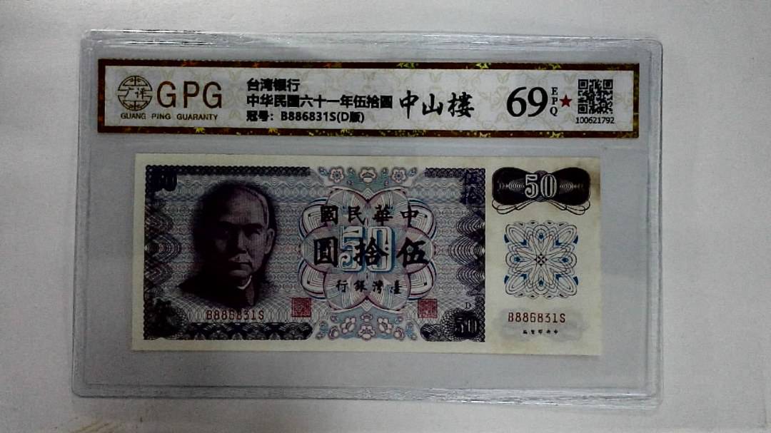 中华民国六十一年伍拾圆