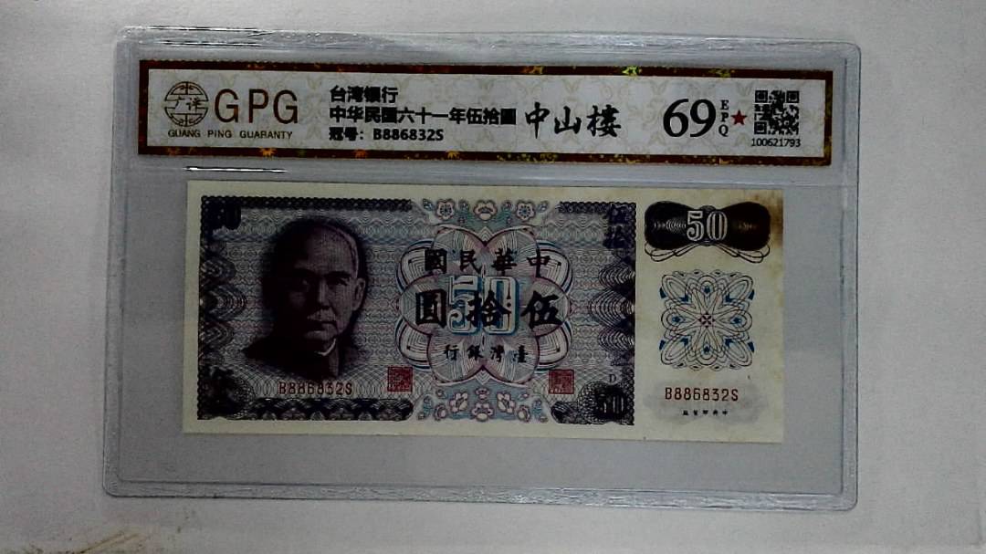 中华民国六十一年伍拾圆