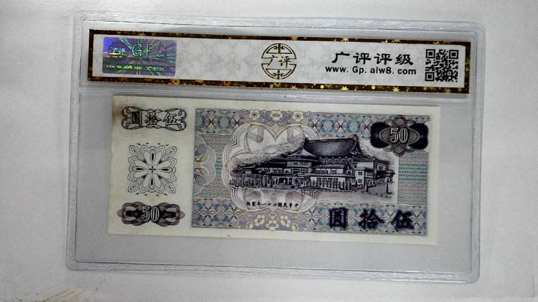 中华民国六十一年伍拾圆