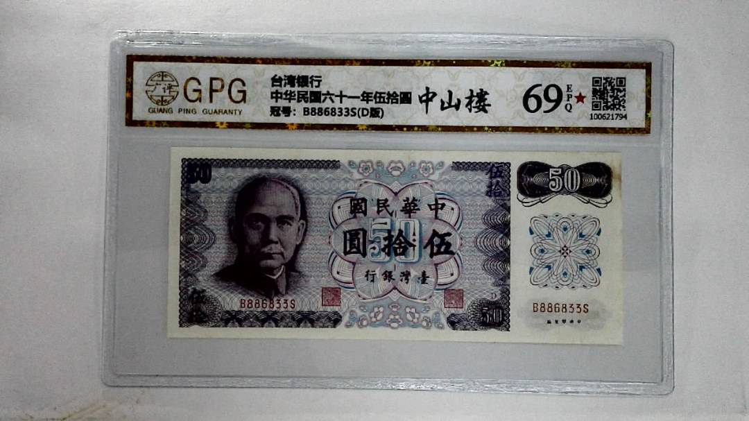 中华民国六十一年伍拾圆