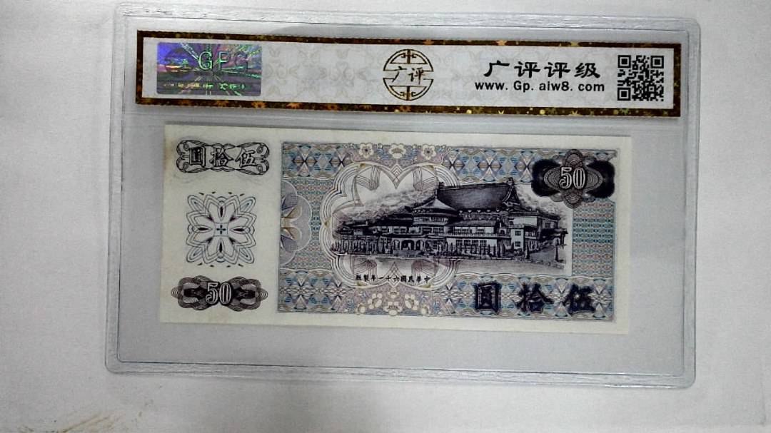 中华民国六十一年伍拾圆