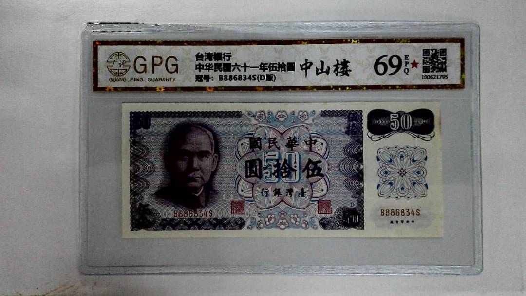 中华民国六十一年伍拾圆
