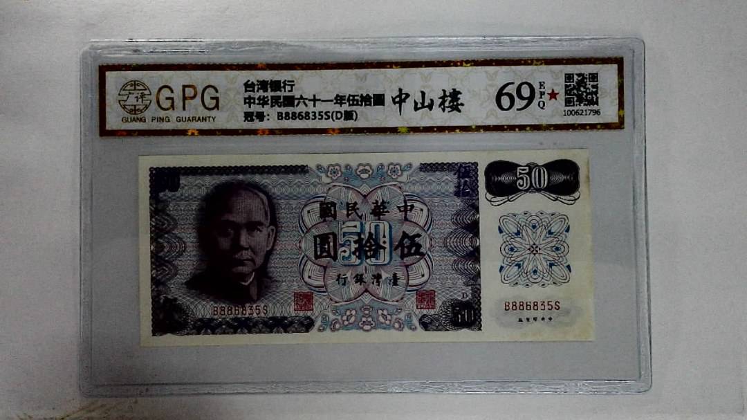 中华民国六十一年伍拾圆