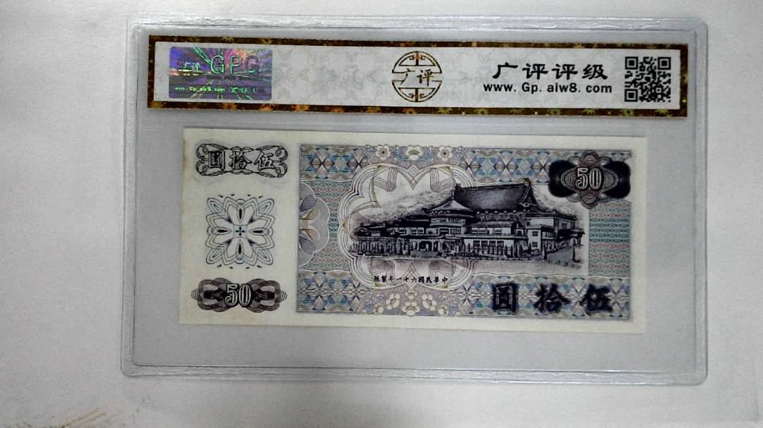 中华民国六十一年伍拾圆