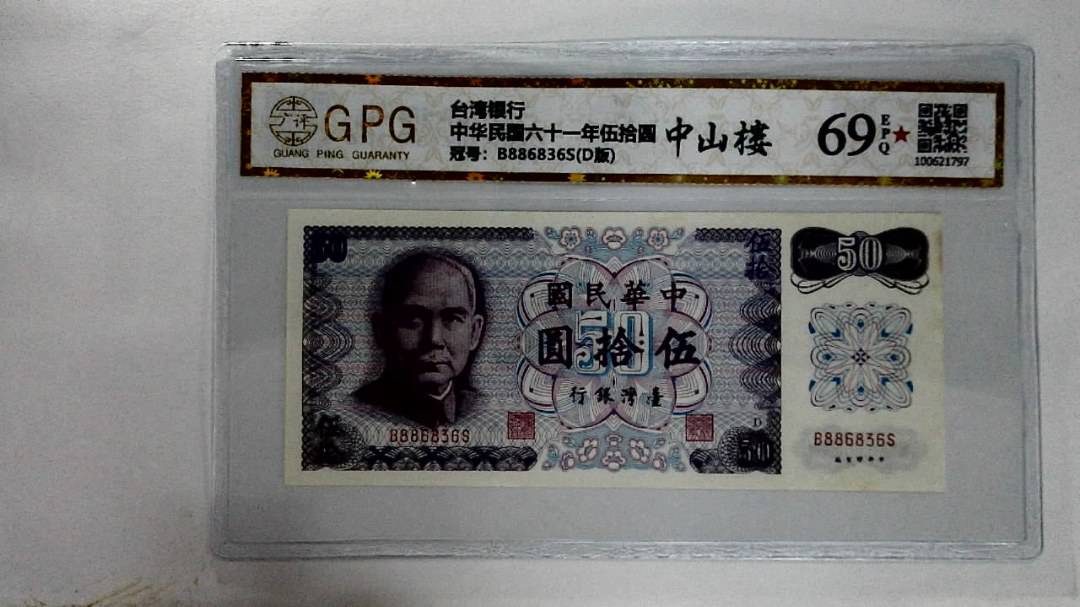 中华民国六十一年伍拾圆