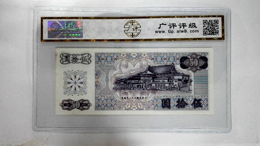 中华民国六十一年伍拾圆