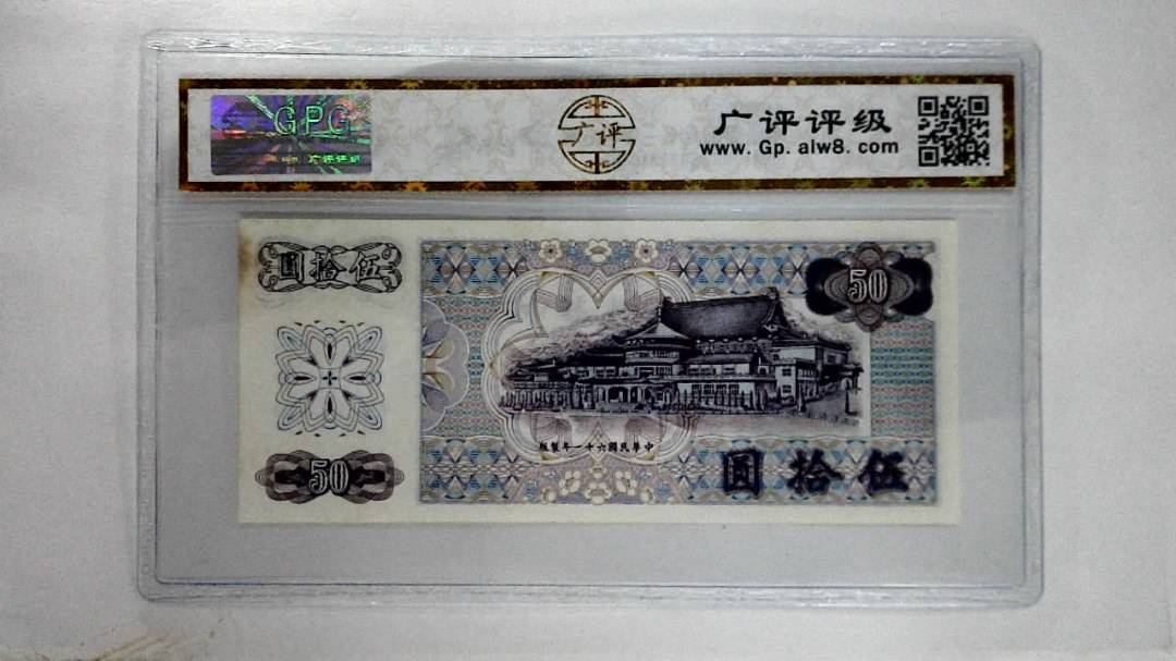 中华民国六十一年伍拾圆