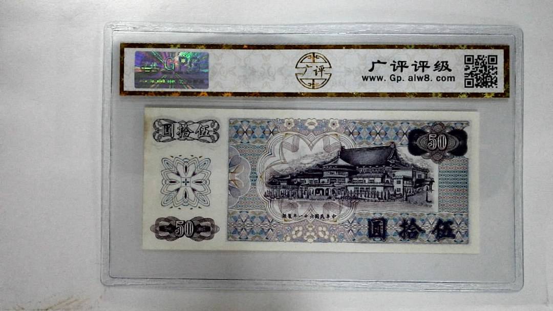 中华民国六十一年伍拾圆