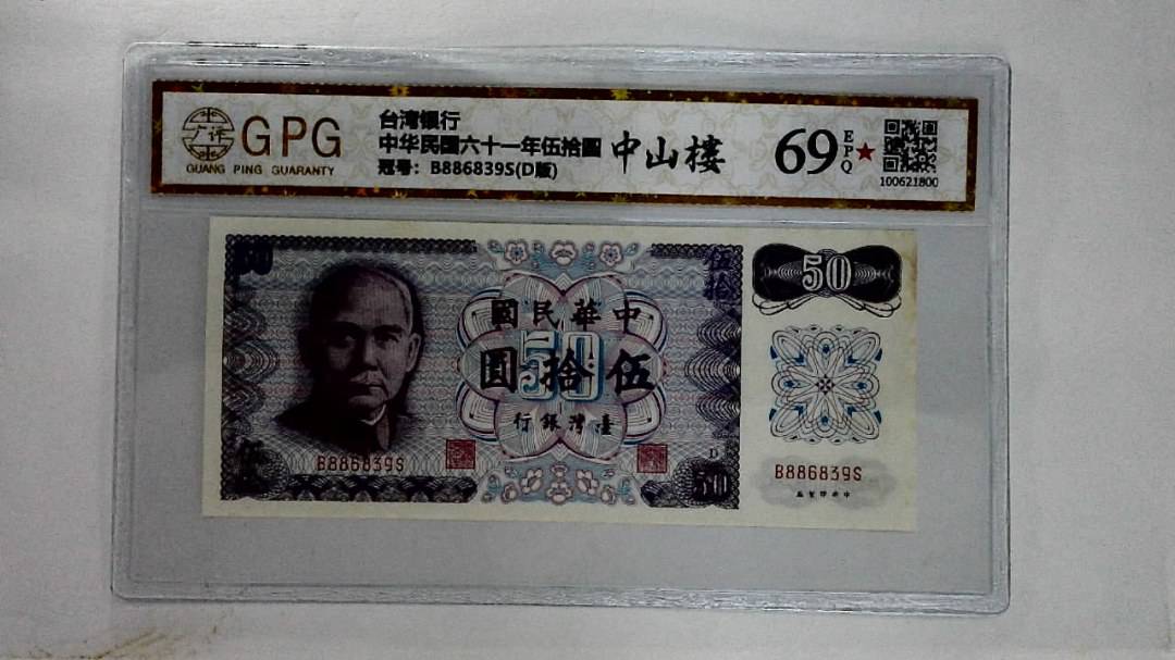 中华民国六十一年伍拾圆