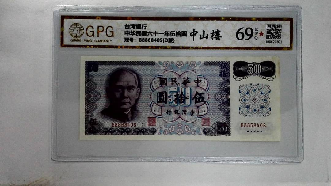 中华民国六十一年伍拾圆