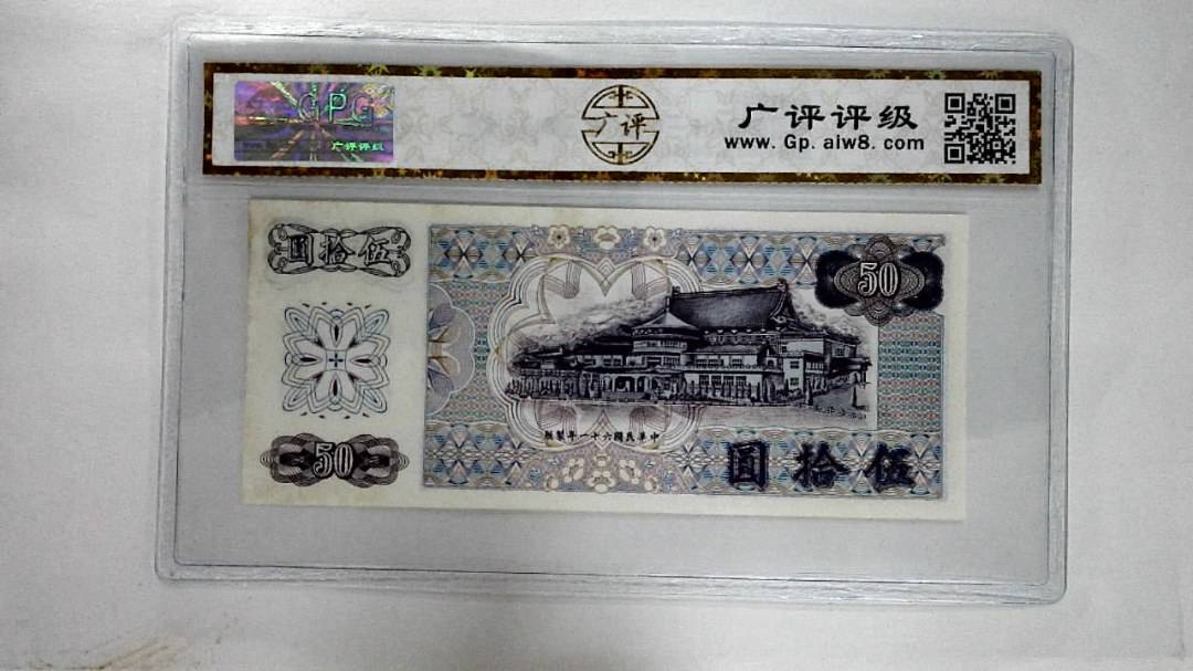 中华民国六十一年伍拾圆