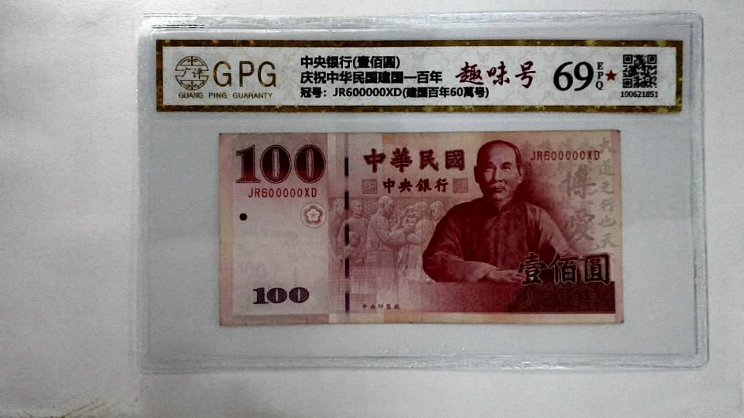 庆祝中华民国建国一百年
