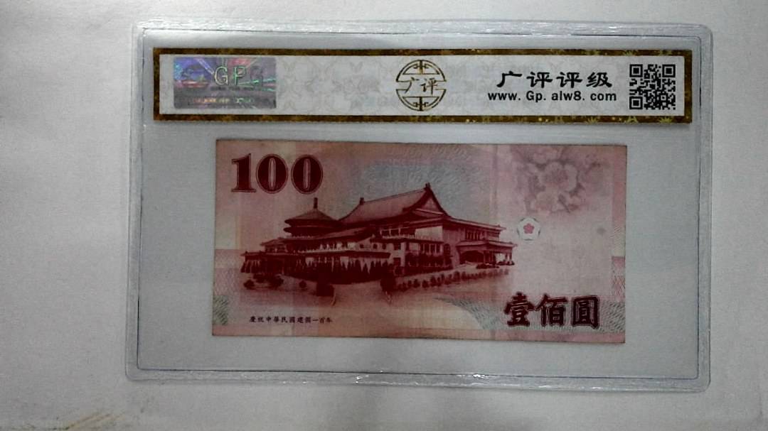 庆祝中华民国建国一百年