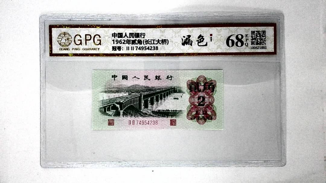 1962年贰角(长江大桥)