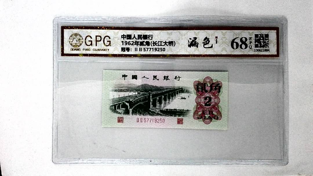 1962年贰角(长江大桥)