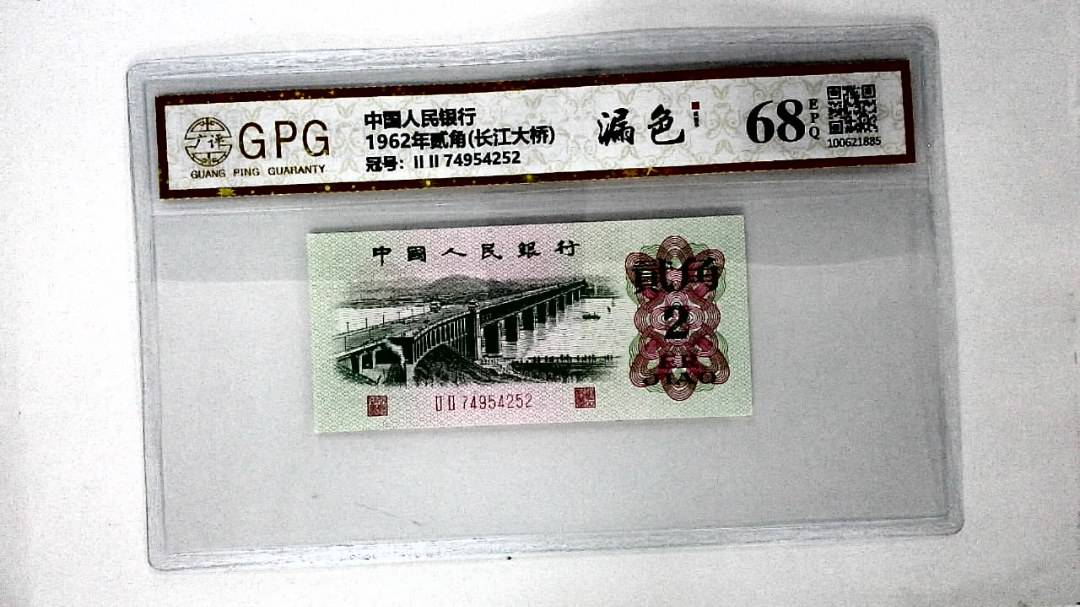 1962年贰角(长江大桥)