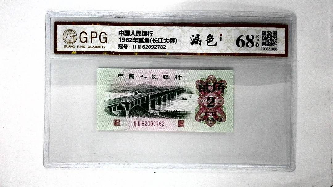 1962年贰角(长江大桥)