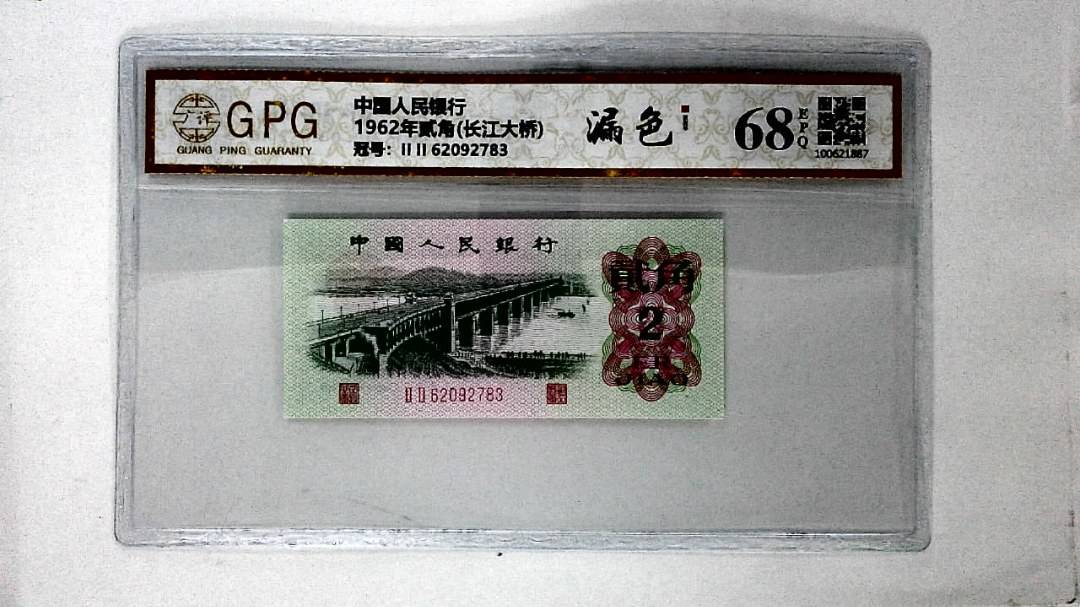 1962年贰角(长江大桥)