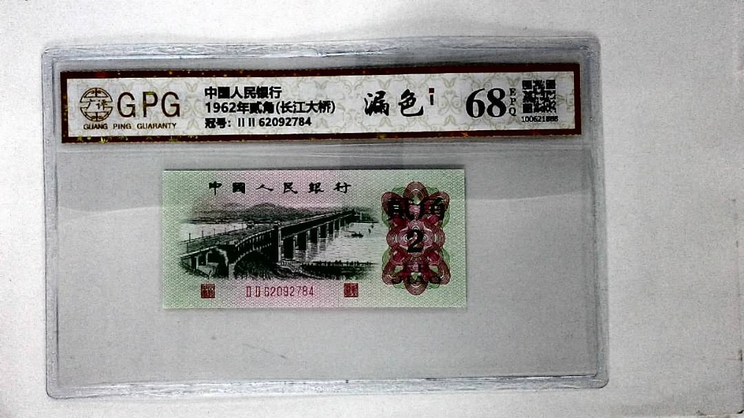 1962年贰角(长江大桥)
