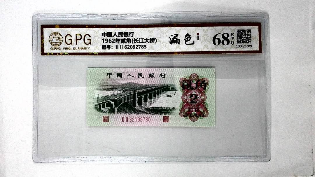 1962年贰角(长江大桥)